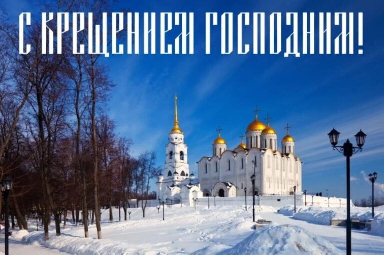 С крещением Господним!